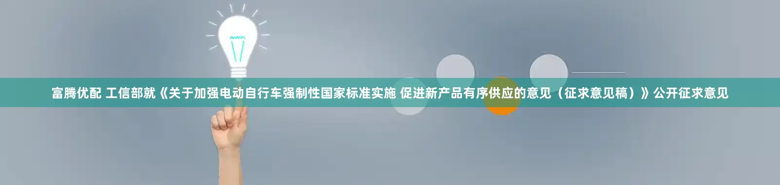 富腾优配 工信部就《关于加强电动自行车强制性国家标准实施 促进新产品有序供应的意见（征求意见稿）》公开征求意见