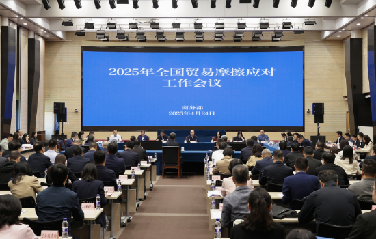 聚富配资 2025年全国贸易摩擦应对工作会议在京召开