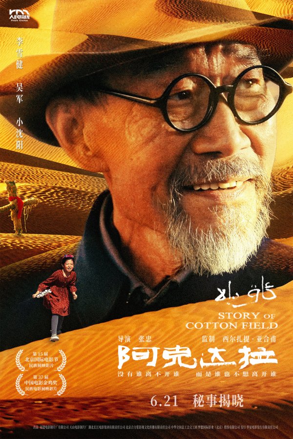 牛达人 李雪健领衔主演电影《阿克达拉》定档6月21日