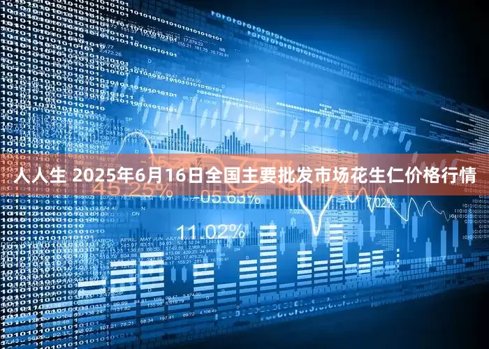 人人生 2025年6月16日全国主要批发市场花生仁价格行情