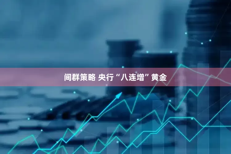 间群策略 央行“八连增”黄金