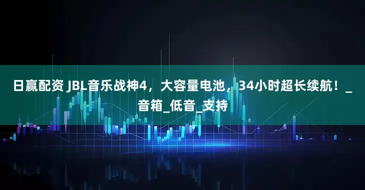 日赢配资 JBL音乐战神4，大容量电池，34小时超长续航！_音箱_低音_支持