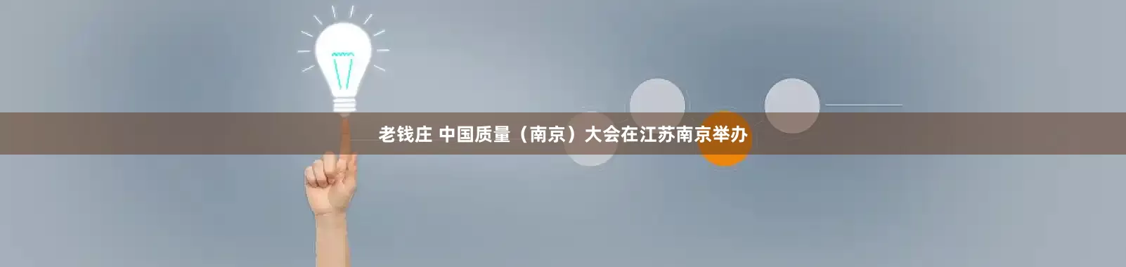 老钱庄 中国质量（南京）大会在江苏南京举办