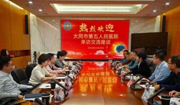 启运配资 健康中国看山西：大同市第五人民医院赴天津市环湖医院开展访问交流 共话医院精细化管理与学科协同发展