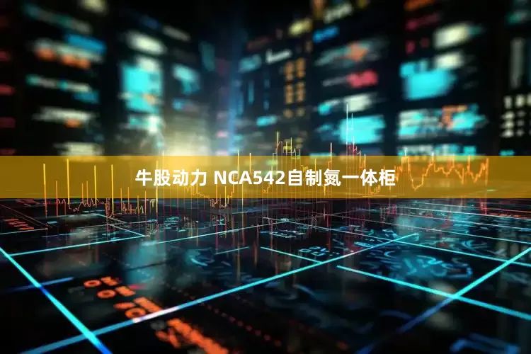 牛股动力 NCA542自制氮一体柜